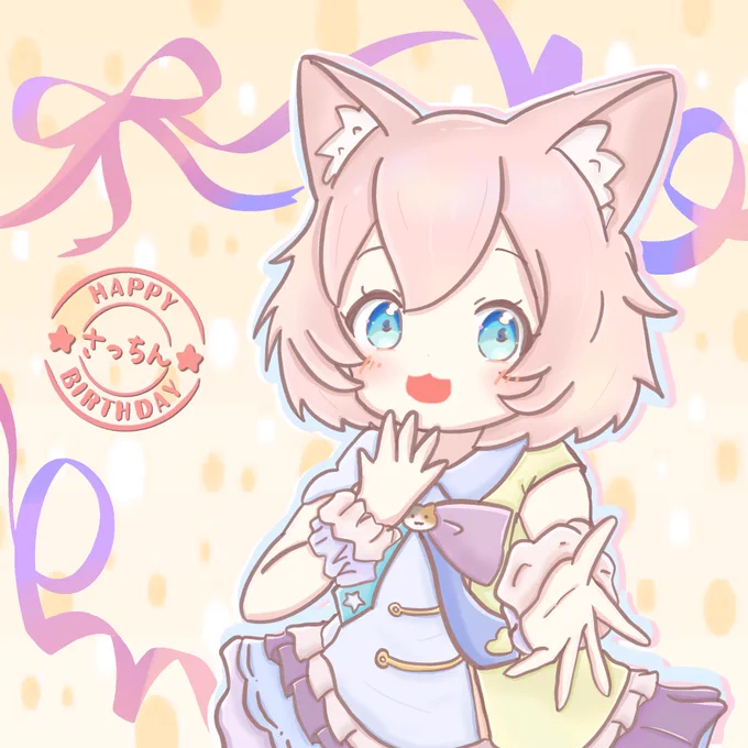 わーいおめでとー! #さっちんの誕生祭