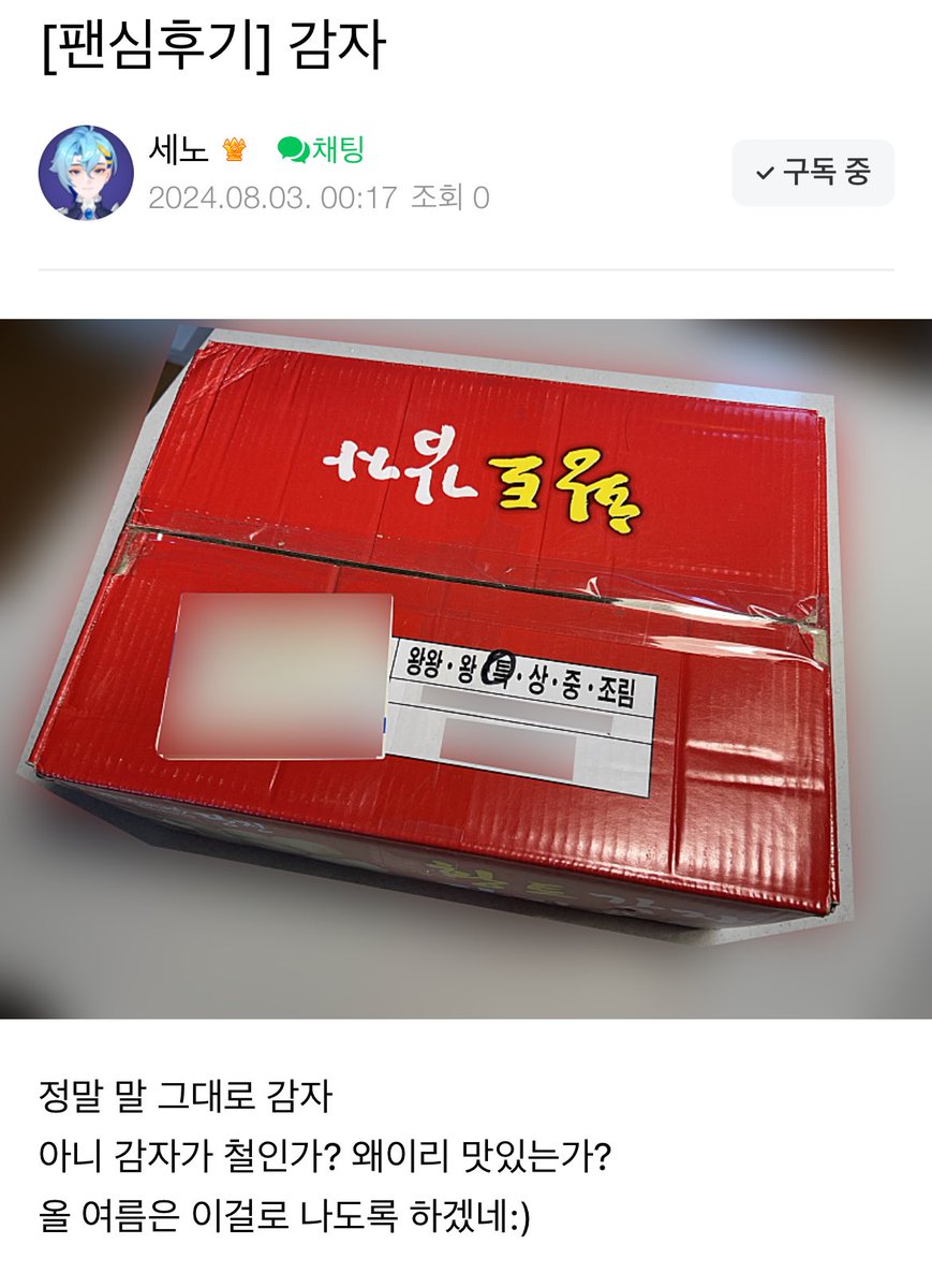 오시가 감자라구 진짜 감자보낸 뺑윙 실존