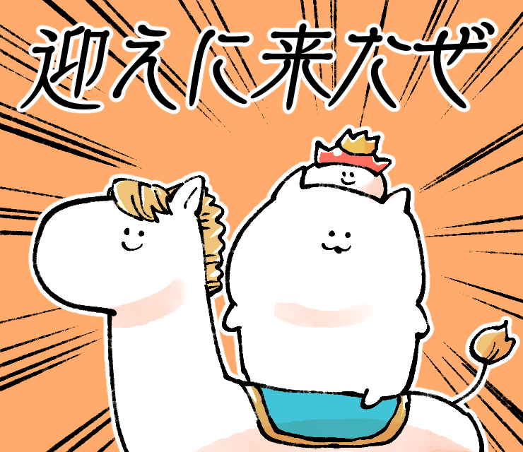 #力強いメッセージを携えたねこ
白馬に乗って迎えに来た 