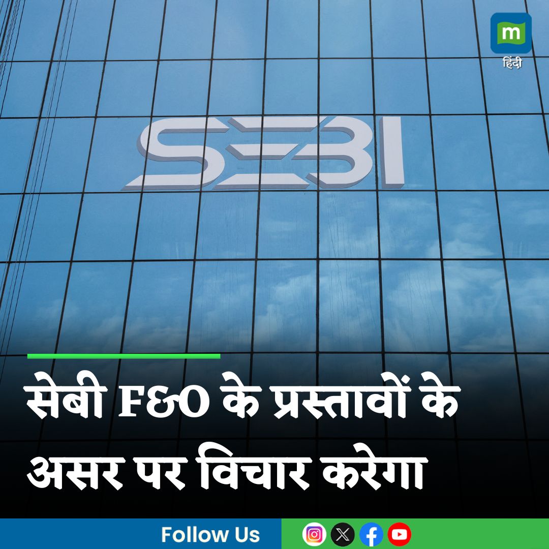 MoneycontrolH's tweet photo. #SEBI के होल टाइम मेंबर अनंत नारायण ने कहा है फ्यूचर्स एंड ऑप्शन ट्रेडिंग से जुड़े प्रस्तावों के संभावित असर पर रेगुलेटर विचार करेगा। इस बारे में विस्तार से जानने के लिए पढ़ें यह रिपोर्ट
https://t.co/WNWBe46JEg
#MarketsWithMC #FO #AnanthNarayan #TradingNews
#moneycontrol https://t.co/GyZQwCDj6T