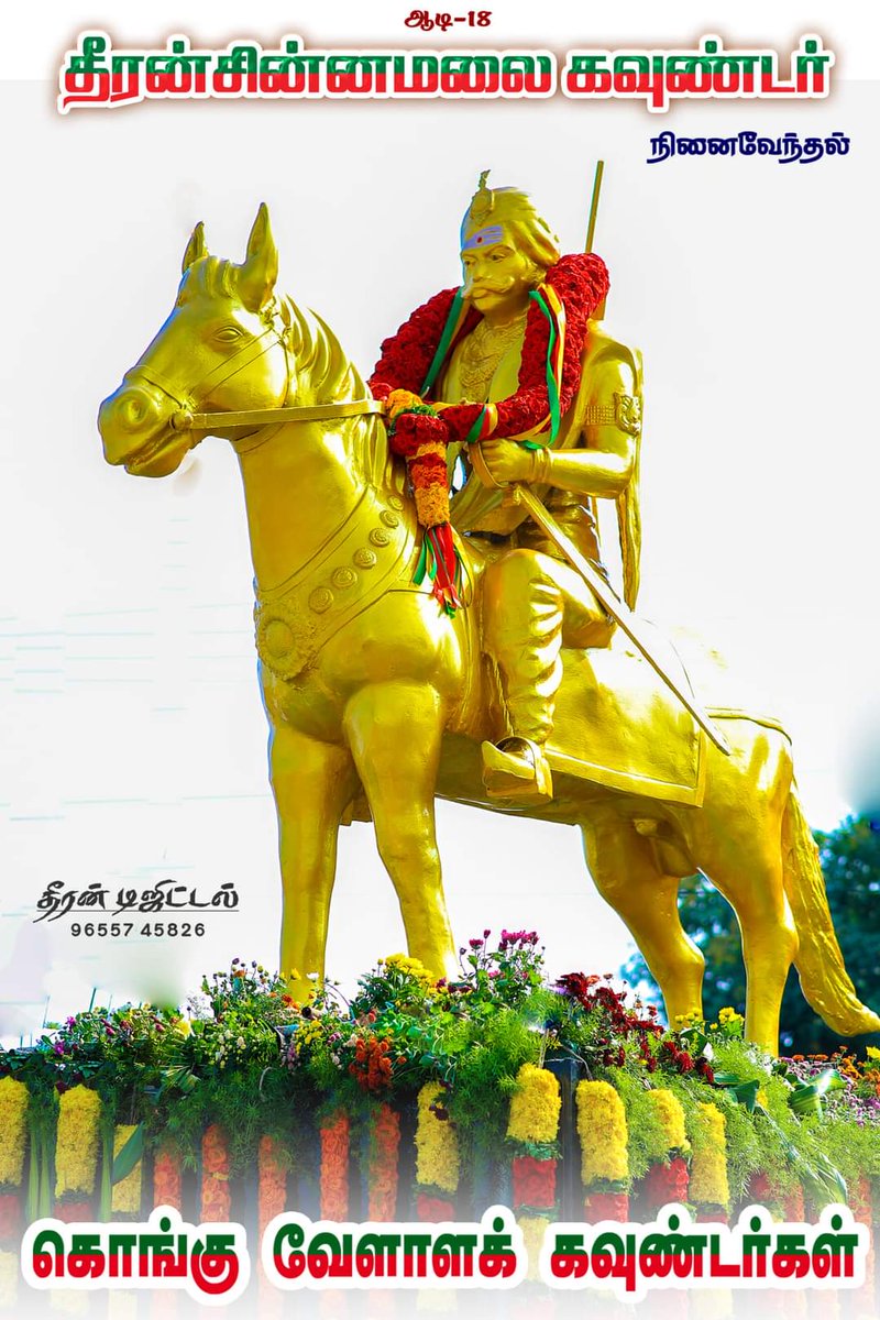 thiruvenkadam85's tweet photo. #தீரன்_சின்னமலை
வீரமிகு நமது மூப்பாட்டனார் தீரன் சின்னமலை அவர்களினுடைய 219ஆம் ஆண்டு நினைவுநாளையொட்டி 03-08-2024 அன்று அவரை வாழ்த்த வயதில்லை வணங்குகிறேன் 🙏🙏🙏
#DheeranDay
#தீரன்சின்னமலை
#Paris2024 #Olympics #indianhockeyteam #INDvAUS #dheeranchinnamalai https://t.co/lmIeFpEMxc