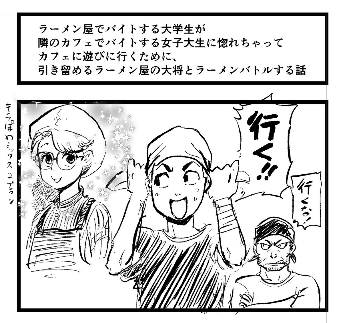 ラーメン屋の話を描いてみたいと思って 