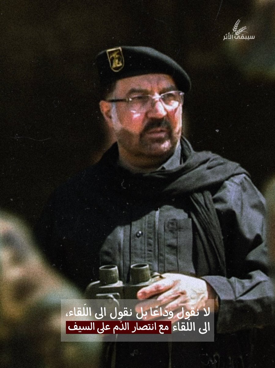 إلى اللقاء مع انتصار الدم على السيف
#فؤاد_المقاومة
#الرد_آتٍ_حتمًا
#فرقة_سيبقى_الأثر