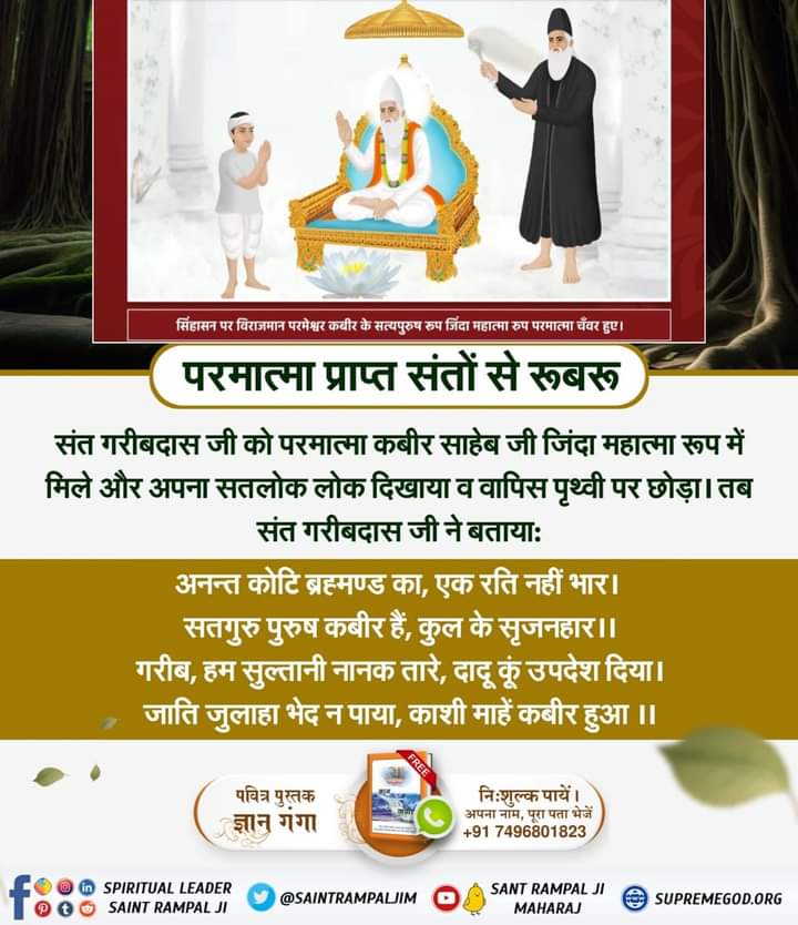 #SaintRampalJi पूर्ण ब्रह्म परमेश्वर कबीर साहिब जी के भेजे हुए अवतार पृथ्वी पर संत रामपाल जी महाराज आए हुए हैं विश्व कल्याण की उद्देश्य से अधिक जानकारी के लिए देखें सत्संग साधना टीवी पर 7:30 बजे से 8:30 बजे तक ढेल्ली शाम को , <a href="/SaintRampalJiM/">Sant Rampal Ji Maharaj</a> 
#KabirlsGod <a href="/SatlokAshram/">Satlok Ashram</a>