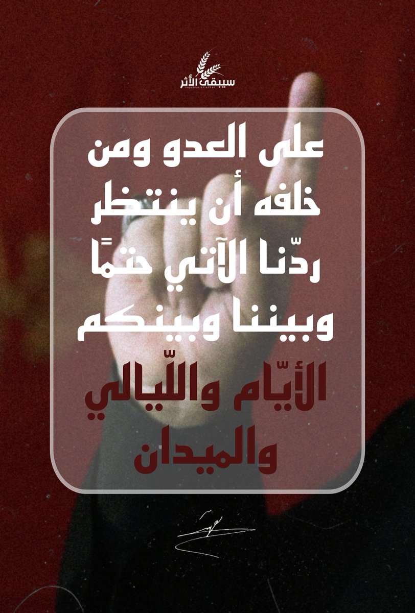 #الرد_آتٍ_حتمًا 
#فرقة_سيبقى_الأثر