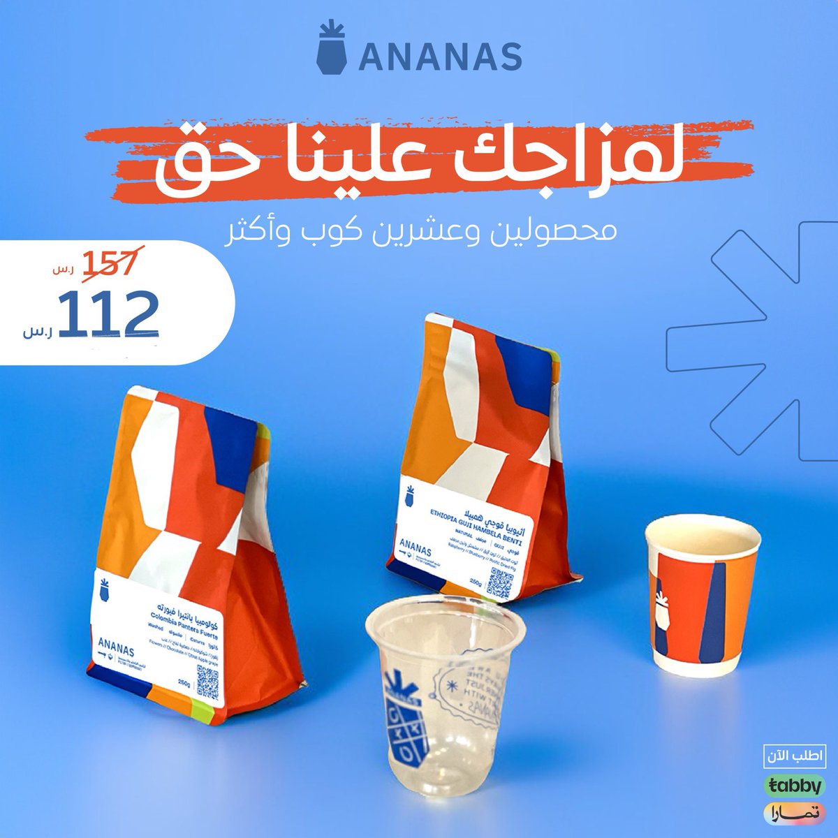 للراهي و  الراهية العرض هذا باسمكم وبسعر ما يصير الا مع اناناس 🧡🍍

- محصول همبيلا من اثيوبيا 250g 
- محصول بانتيرا من كولومبيا 250g 
- 10 اكواب ورق 
- 10 اكواب بلاستك تقيك لهيب الصيف 🔥
- بروش اناناس 🍍

وكله ب 112 ريال 

اطلب الحين ⏳

 ananasroastery.com/%D9%85%D8%AC%D…