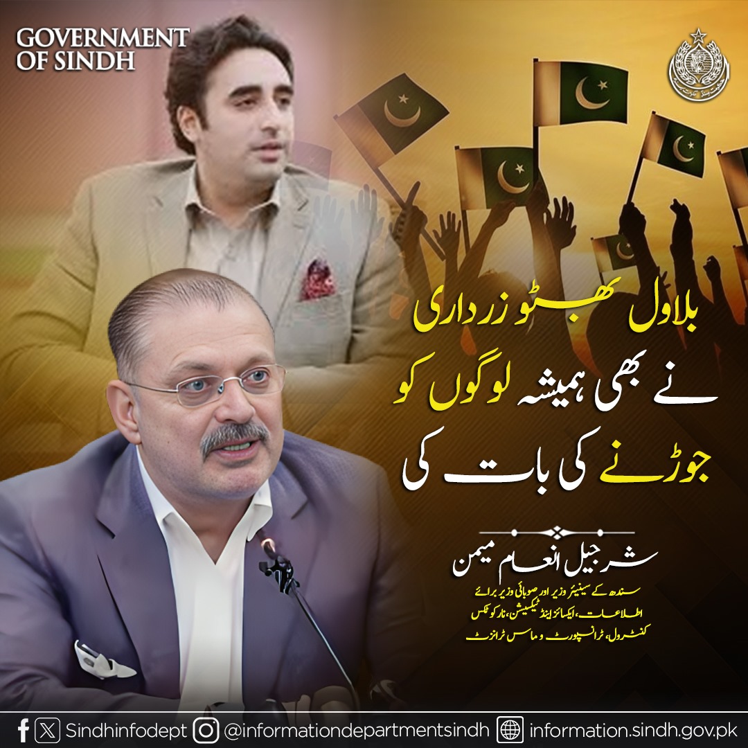 بلاول بھٹو زرداری نے ہمیشہ لوگوں کو جوڑنے کی بات کی ۔
<a href="/sharjeelinam/">Sharjeel Inam Memon</a>