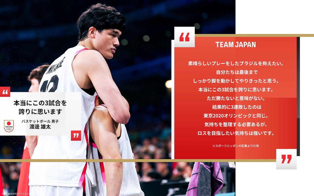 TeamJapan's tweet photo. 「本当にこの3試合を誇りに思います」

#TEAMJAPAN
#バスケットボール 男子 #渡邊雄太 選手

@wacchi1013
@JAPAN_JBA
#パリ2024 #オリンピック
#一歩踏み出す勇気を #がんばれニッポン