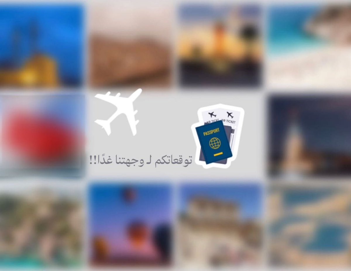 مسافرين بكره توقعاتكم وين …………….. ؟