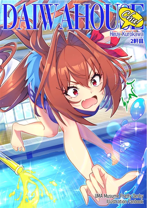 コミックマーケット104(C104)にて頒布させていただく新刊の通販予約が開始されました!会場に来られない方はぜひとも通販ご利用いただけますと幸いです!よろしくお願いしますC104新刊 「だいわはうちゅ2軒目」 / B5 / 24P / フルカラー↓通販予約ページ↓ 