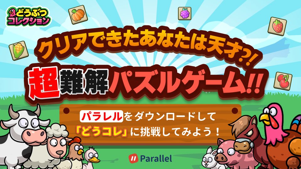 seichan358's tweet photo. パラレルの中で遊べる超人気ゲーム「どうコレ」！
パラレルをダウンロードして、一緒に超難解パズルゲームを遊ぼう！
https://t.co/PHd2jBR96S
#パラレル #どうコレ https://t.co/GZbFyQas8q