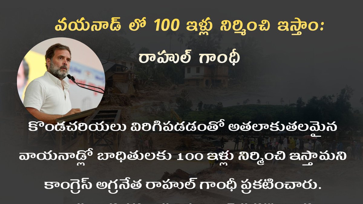 MMudhiraj21639's tweet photo. కొండచరియలు విరిగిపడడంతో అతలాకుతలమైన వాయనాడ్లో బాధితులకు 100 ఇళ్లు నిర్మించి ఇస్తామని కాంగ్రెస్ అగ్రనేత రాహుల్ గాంధీ ప్రకటించారు.
#westandwithwayanad
#WayanadLanslide
#Rahul_Gandhi https://t.co/apBy3UxTPl