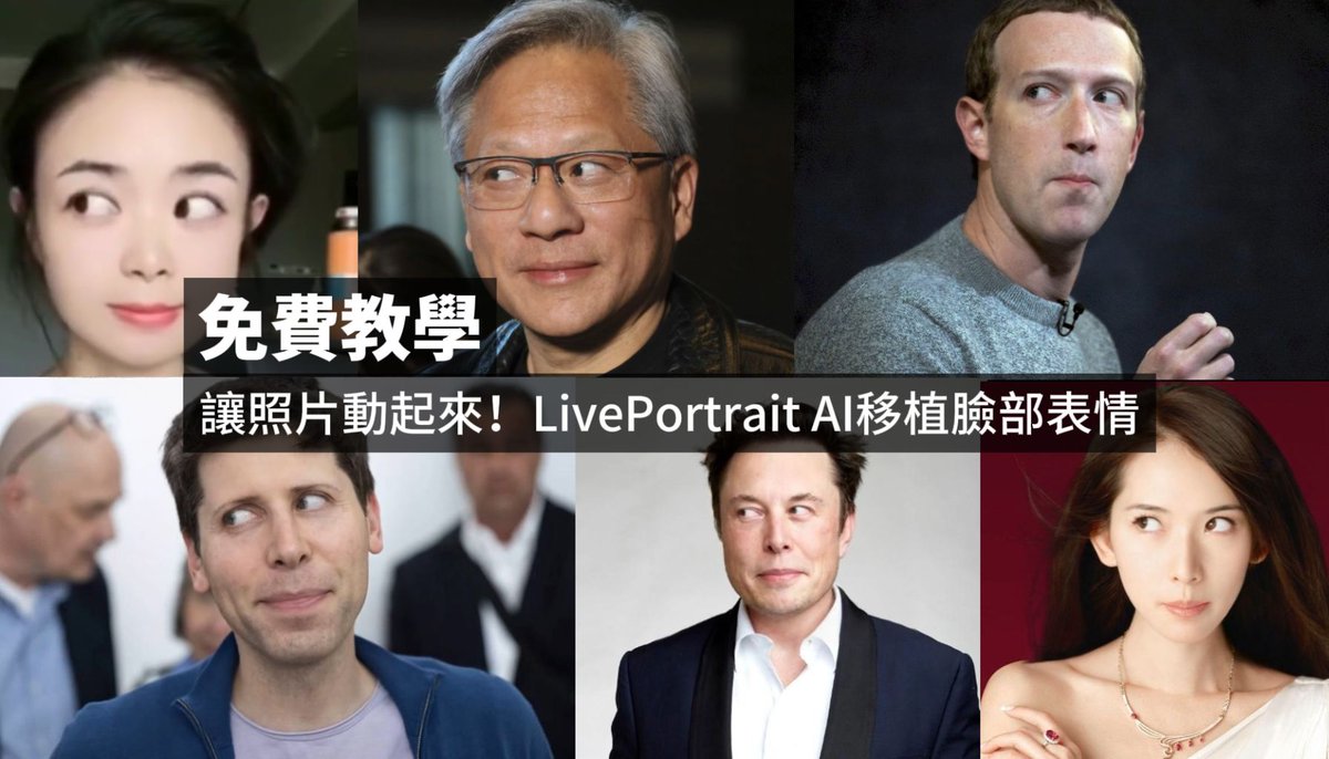 FuniPhone's tweet photo. LivePortrait AI讓照片動起來！自拍表情整合照片為動態影片 免費教學與使用 liveportrait

免費教學傳送門
https://t.co/LPphRit5Xu

#liveportrait  #LivePortrait https://t.co/lJzxsUMK1J