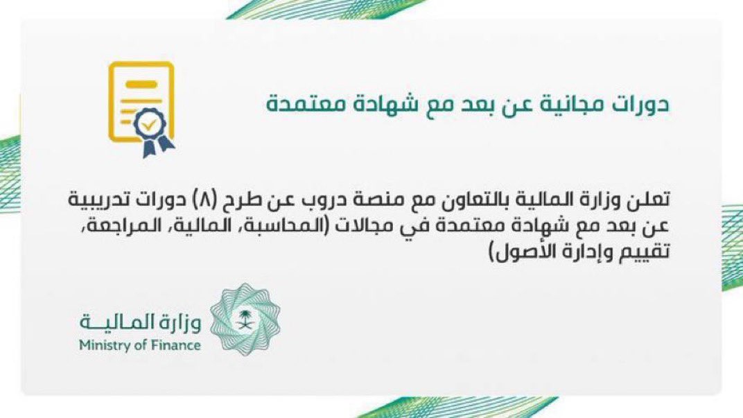 Fahad_Y2's tweet photo. تعلن وزارة المالية عن تقديم ٨ برامج تدريبية مجانية عن بعد عن المعايير المحاسبية والمالية بشهادات معتمدة

الدورات التدريبية:
دورة معايير المحاسبة الدولية في القطاع العام -الجزء الأول.
دورة معايير المحاسبة الدولية في القطاع العام – الجزء الثاني.
دورة معايير المحاسبة الدولية في القطاع العام – الجزء الثالث.
دورة أساسيات ومبادئ المحاسبة المالية – الجزء الأول.
دورة أساسيات ومبادئ المحاسبة المالية – الجزء الثاني.
إدارة التغيير والتحديات لتحويل الجهات الحكومية للمحاسبة المبنية على أساس الاستحقاق.
تقييم وإدارة الأصول بالجهات الحكومية في ظل التحول إلى المحاسبة المبنية على أساس الاستحقاق.
مراجعة وتقويم الأداء في الأجهزة العامة في ظل التحول إلى المحاسبة المبنية على أساس الاستحقاق.

للتسجيل👇🏻

https://t.co/KKxmWvpsj4
