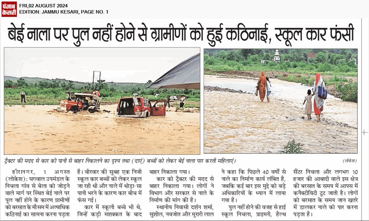 JournalisLokesh's tweet photo. जम्मू के सांबा और कठुआ के बीच पड़ते बेई नाला पर पुल नहीं होने से लोग परेशान, सरकार से पुल का निर्माण करवाने की मांग @BJP4India @PMOIndia @mpjugalkishore @DrJitendraSingh @narendramodi @dcsambaoffice @Abhi1shrma @Minhas1Rakesh @districtadmkat1 @PMGSY_NRRDA @nitin_gadkari https://t.co/V9pMWFxazq
