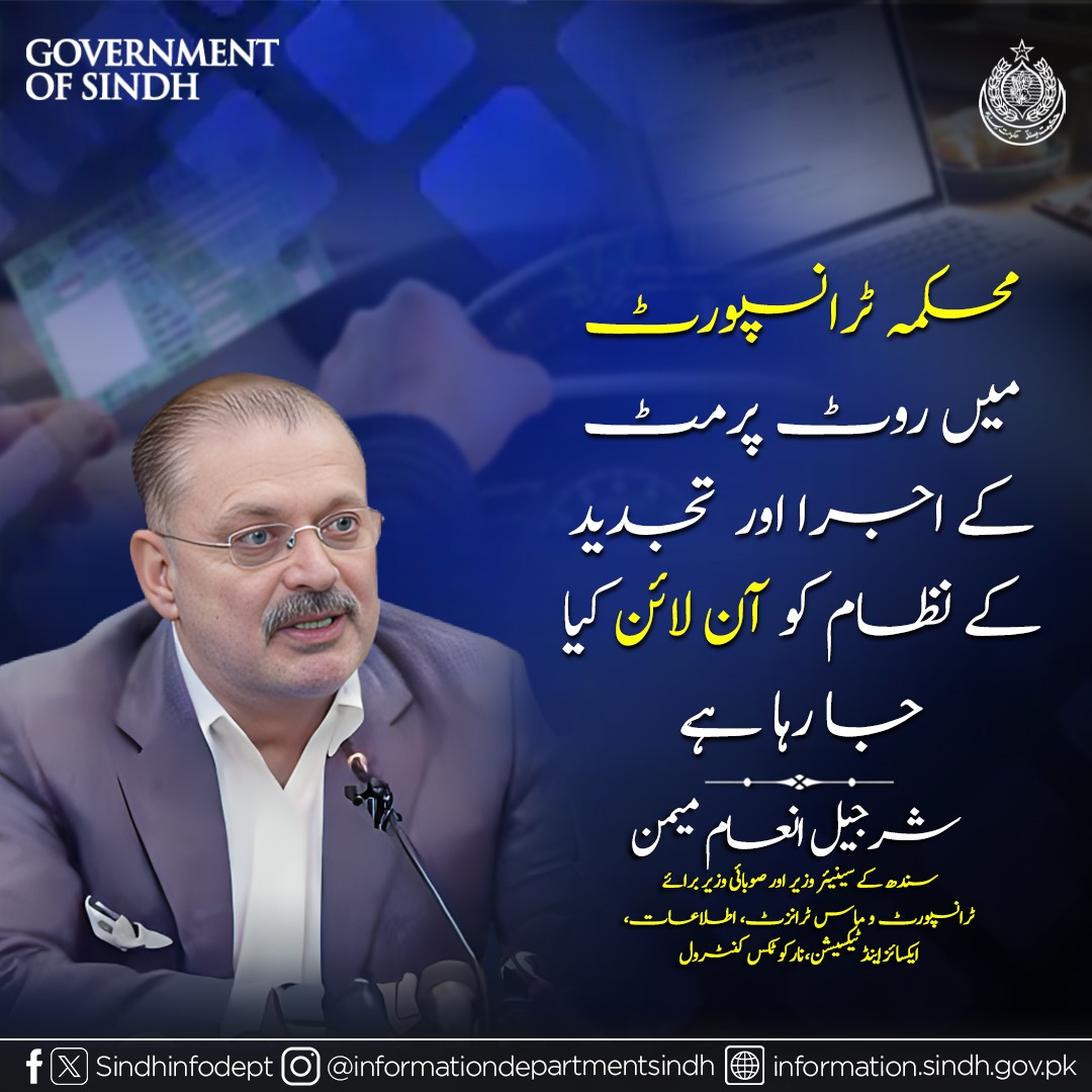 سینئر صوبائی وزیر شرجیل انعام میمن کا کہنا ہے کہ محکمہء ٹرانسپورٹ میں روٹ پرمٹ کے اجراء اور تجدید کے نظام کو آن لائن کیا جارہا ہے۔
 وزیرِ ٹرانسپورٹ شرجیل انعام میمن۔
❤️🖤💚
<a href="/sharjeelinam/">Sharjeel Inam Memon</a> <a href="/rawalsharjeel/">Rawal Sharjeel Memon</a>
<a href="/BakhtawarBZ/">Bakhtawar B-Zardari</a> <a href="/AseefaBZ/">Aseefa B Zardari</a> <a href="/BBhuttoZardari/">Bilawal Bhutto Zardari</a> <a href="/Bhuttoiest/">Nadeem Ahmed Bhutto</a> <a href="/BilalAhmedPPP/">Bilal</a>