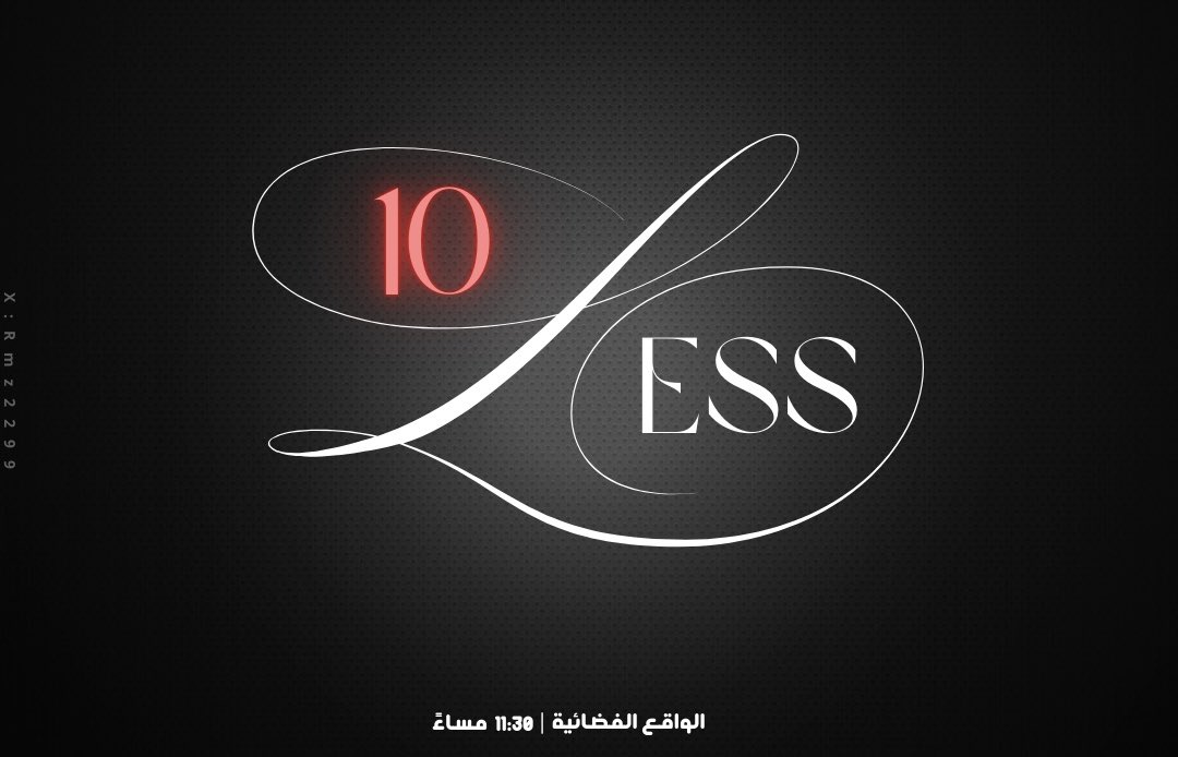 Rmz2299's tweet image. المَخرج السادس عشر ؛
#Less10 |#كاريزما27