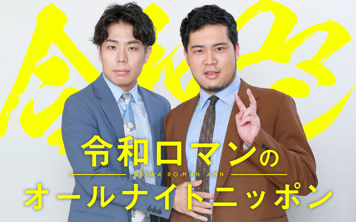 【NEWS】

『#令和ロマン のオールナイトニッポン』
🕐8/9(金)25時～放送決定！

5度目のオールナイトニッポン！
✉reiwa@allnightnippon.com
#️⃣ #令和ロマンANN

コメント到着🔻
news.1242.com/article/512927