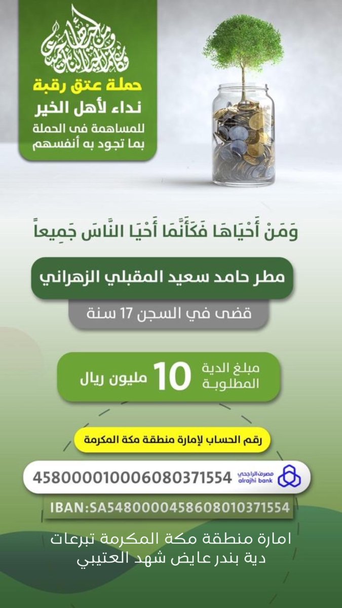 هنيئا لمن يساهم في عتق رقبة في هذه الليالي المباركة... إلى اصحاب الأيادي البيضاء ما نقص مال من صدقة والصدقة تطفيء غضب الرب وتزيد من صلاح الذرية وبركة المال..تسابقوا إلى الخيرات بارك الله فيكم.
#عتق_رقبه_مطر_الزهرانى