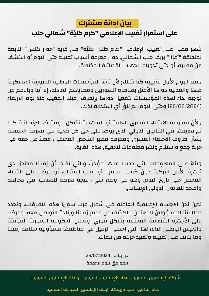 بيان إدانة مشترك
على استمرار تغييب الإعلامي "كرم كليّة" شمالي حلب

#شبكة_الإعلاميين_السوريين
#اتحاد_الإعلاميين_السوريين
#رابطة_الإعلاميين_السوريين
#اتحاد_إعلاميي_حلب_وريفها
#رابطة_الإعلاميين_للغوطة_الشرقية