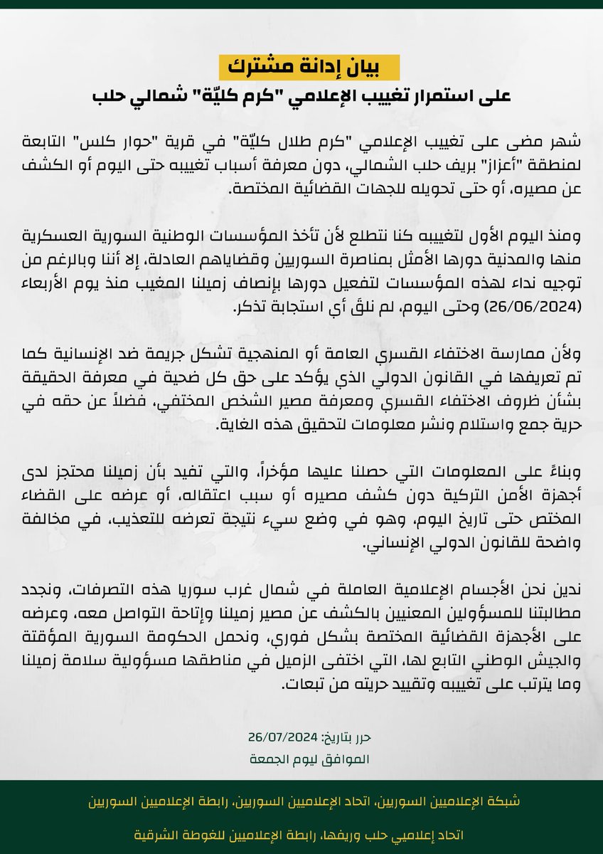 aleppomu's tweet photo. بيان إدانة مشترك
على استمرار تغييب الإعلامي "كرم كليّة" شمالي #حلب

#شبكة_الإعلاميين_السوريين
#اتحاد_الإعلاميين_السوريين
#رابطة_الإعلاميين_السوريين
#اتحاد_إعلاميي_حلب_وريفها 
#رابطة_الإعلاميين_للغوطة_الشرقية https://t.co/AjSu8FWUzg