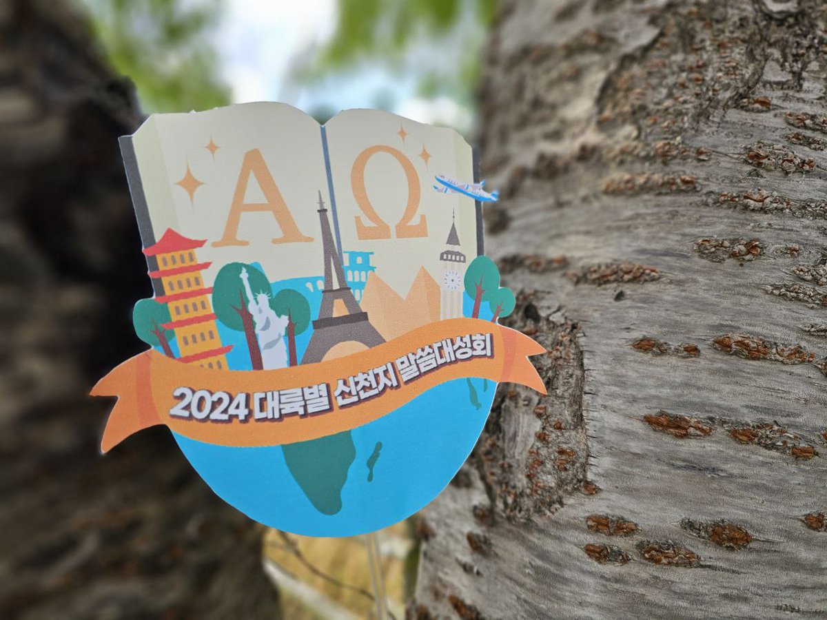 서울파이낸스-"프랑스 말씀대성회 통해 유럽 기독교 재부흥 기반 마련돼" abit.ly/aqdzla #신천지_예수교회 #2024대륙별 #신천지말씀대성회 #이만희_총회장님 #국제행사 #Europe #유럽 #요한계시록 #계시말씀