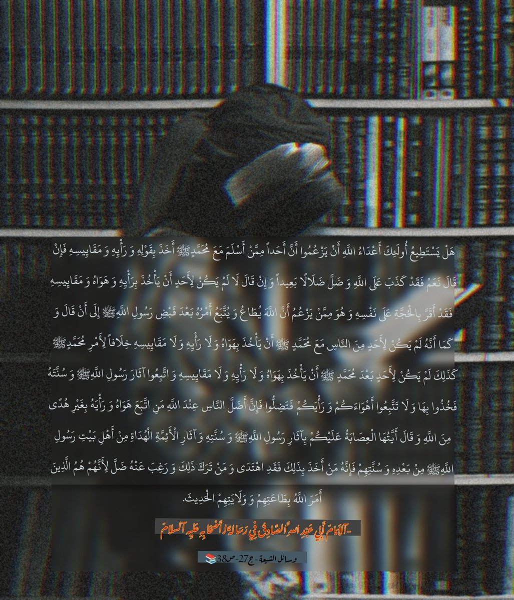 الامام أَبِي عَبْدِ اللَّهِ عليه السلام في حث اصحابه على ألاخذ بل ألاثر والتحذير من الوقوع في البدع وغياهب الجب ..ونسأل الله الهداية