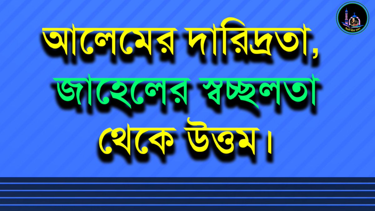কেউ স্বীকার না করলেও এটাই সত্য কথা