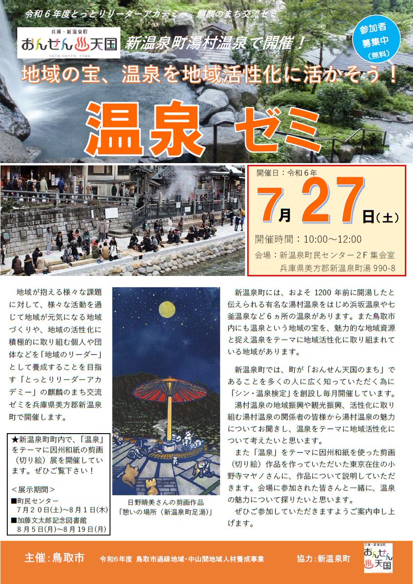 onsen_tengoku_x's tweet photo. 明日27日10:00〜12:00

「温泉♨️ゼミ」

新温泉町民センター

※参加費無料

#おんせん天国 https://t.co/Ua7CsBvYoz