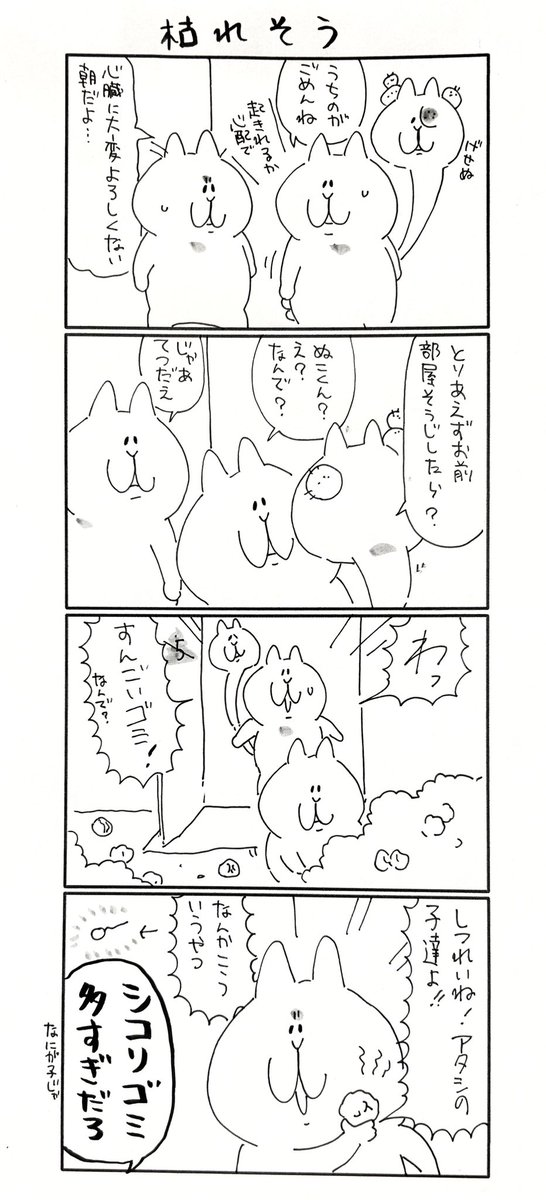 掃除
82話目

#にゃっちーず
#マンガが読めるハッシュタグ 
#漫画が読めるハッシュタグ 
