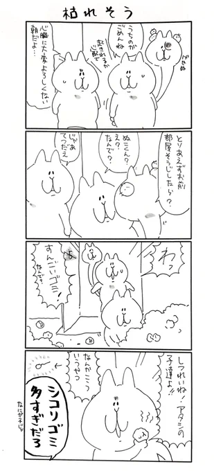 掃除
82話目

#にゃっちーず
#マンガが読めるハッシュタグ 
#漫画が読めるハッシュタグ 