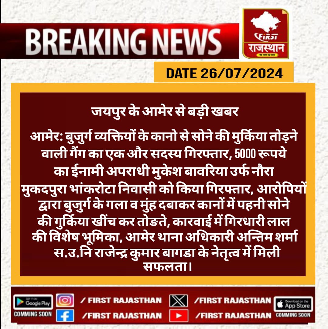 FirstRajas81904's tweet photo. #जयपुर #Aamer :बुजुर्ग व्यक्तियों के कानो से सोने की मुर्किया तोड़ने वाली गैंग का एक और सदस्य गिरफ्तार.....
@JprRuralPolice #Latest_News #RajasthanWithFrist https://t.co/E78I6krxTu