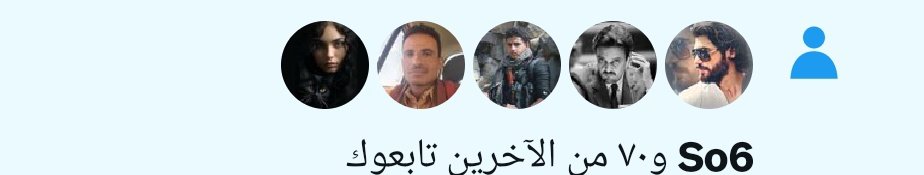 حسابك محترم ضفني اترك تابع من المنشن تجيك 70أضافه ان شاء الله