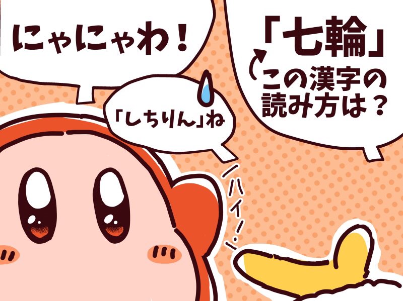 ワドルディに漢字を読ませて見るデデデ大王 
