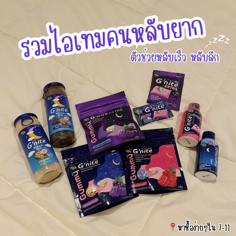 aboutmaew's tweet photo. รวมไอเทมคนหลับยาก 🛌💤
ตัวช่วยให้หลับเร็ว หลับลึก แบบหาซื้อได้ง่ายๆใน 7-11 https://t.co/FtnCQYxcrX
