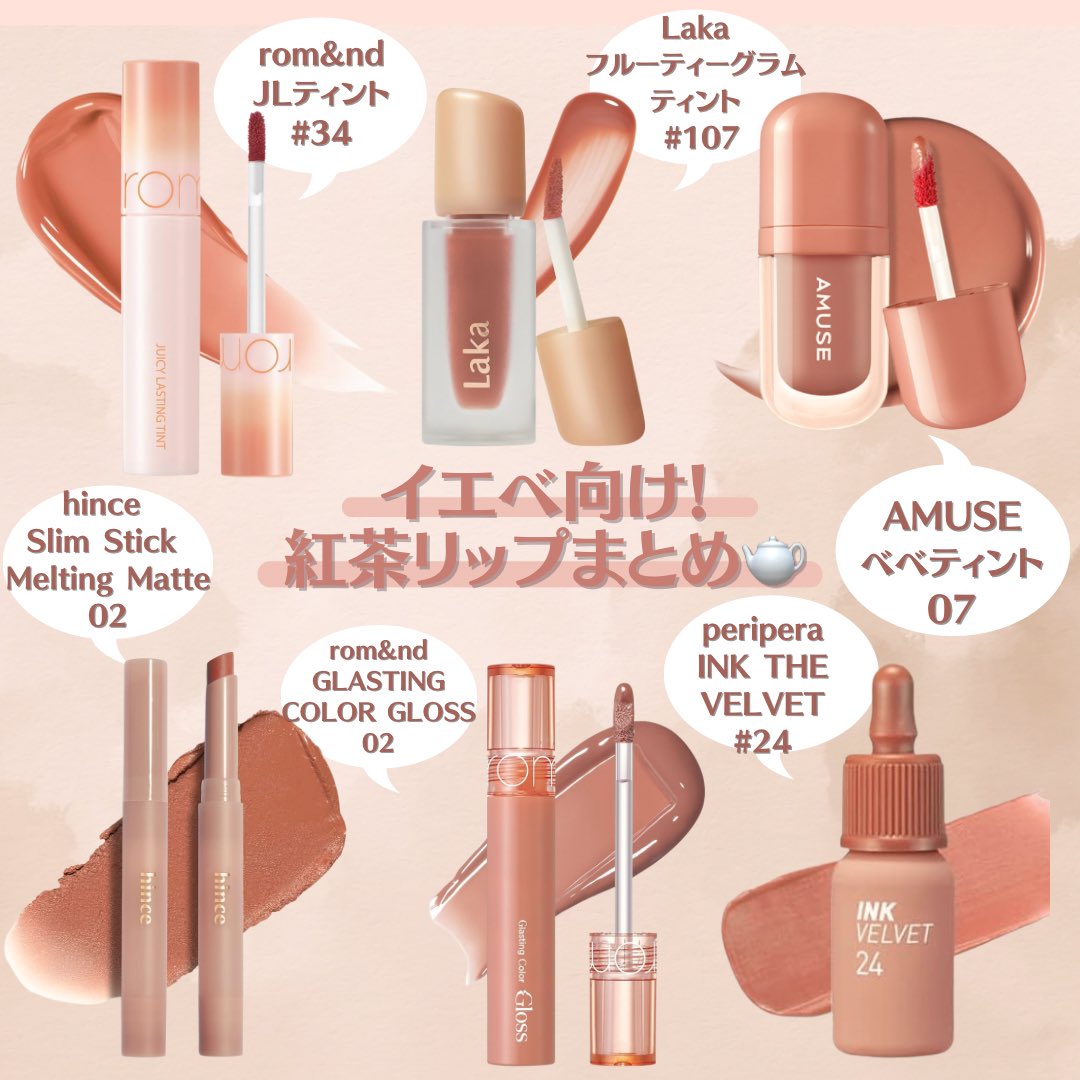 イエベ向け紅茶リップまとめ🤎🇰🇷