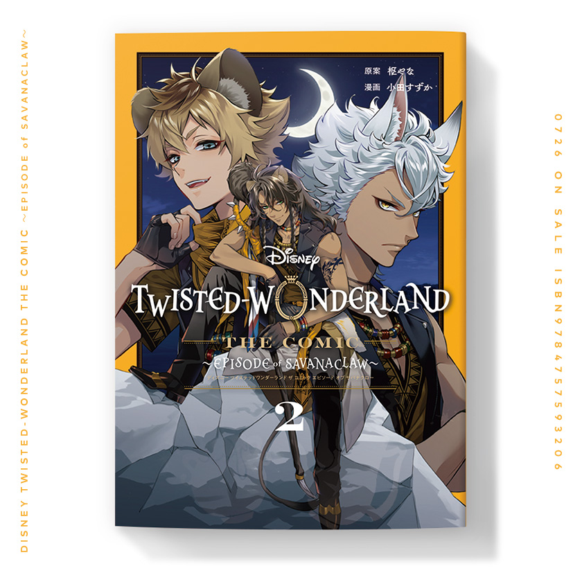 本日発売)#ツイステ コミカライズ サバナクロー編
『Disney Twisted-Wonderland The Comic Episode of Savanaclaw』第2巻
装丁担当しています。 