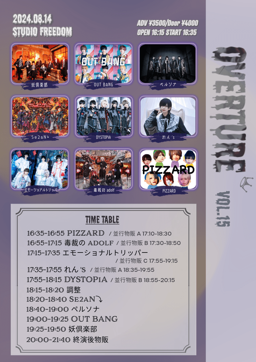 overture_info's tweet photo. 『 OVERTURE vol.15 』

開催 : 2024年8月14日(水)
会場 : 渋谷Studio Freedom
OPEN/START : 16:15/16:35
ADV/DOOR : ¥3,500+1D / ¥4,000+1D

【チケット発売】8/7 (水) 23:15-
※システム関与防止のため、23:15-23:25はクレジットカード決済のみ
https://t.co/25nnCj76QU

1-2枚取り/分配可能 https://t.co/ZBrA5Oq17y