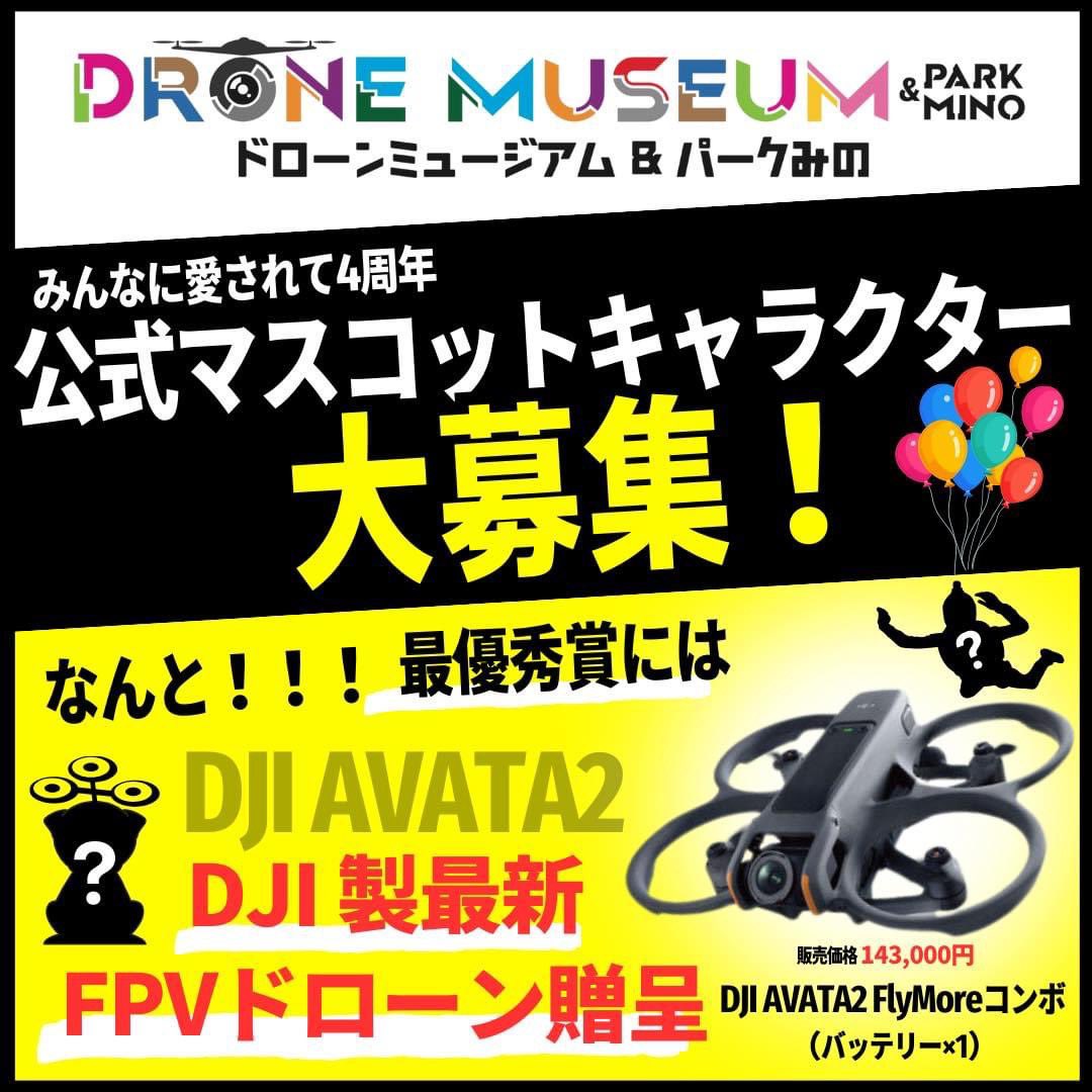 IshidaRoboz's tweet image. ～皆様に愛されて4周年～
「ドローンミュージアム＆パークみの」
【公式キャラクター募集！】
最優秀賞にはなんと！話題の最新DJI製FPVドローン「AVATA2フライモアコンボ」をプレゼント！ご応募お待ちしてます。
手書きでもOK！
応募詳細は下記リンクより。

詳細ページ
roboz.co.jp/news_informati…