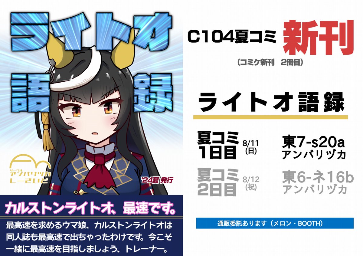 【告知】夏コミ新刊「ライトオ語録」入稿したので出ます! カルストンライトオの語録を200以上詰め込んだ最速の同人誌は、コミケ1日目の東7-s20a「アンバリヅカ」のほか、メロン委託も予定です! #ライトオ語録