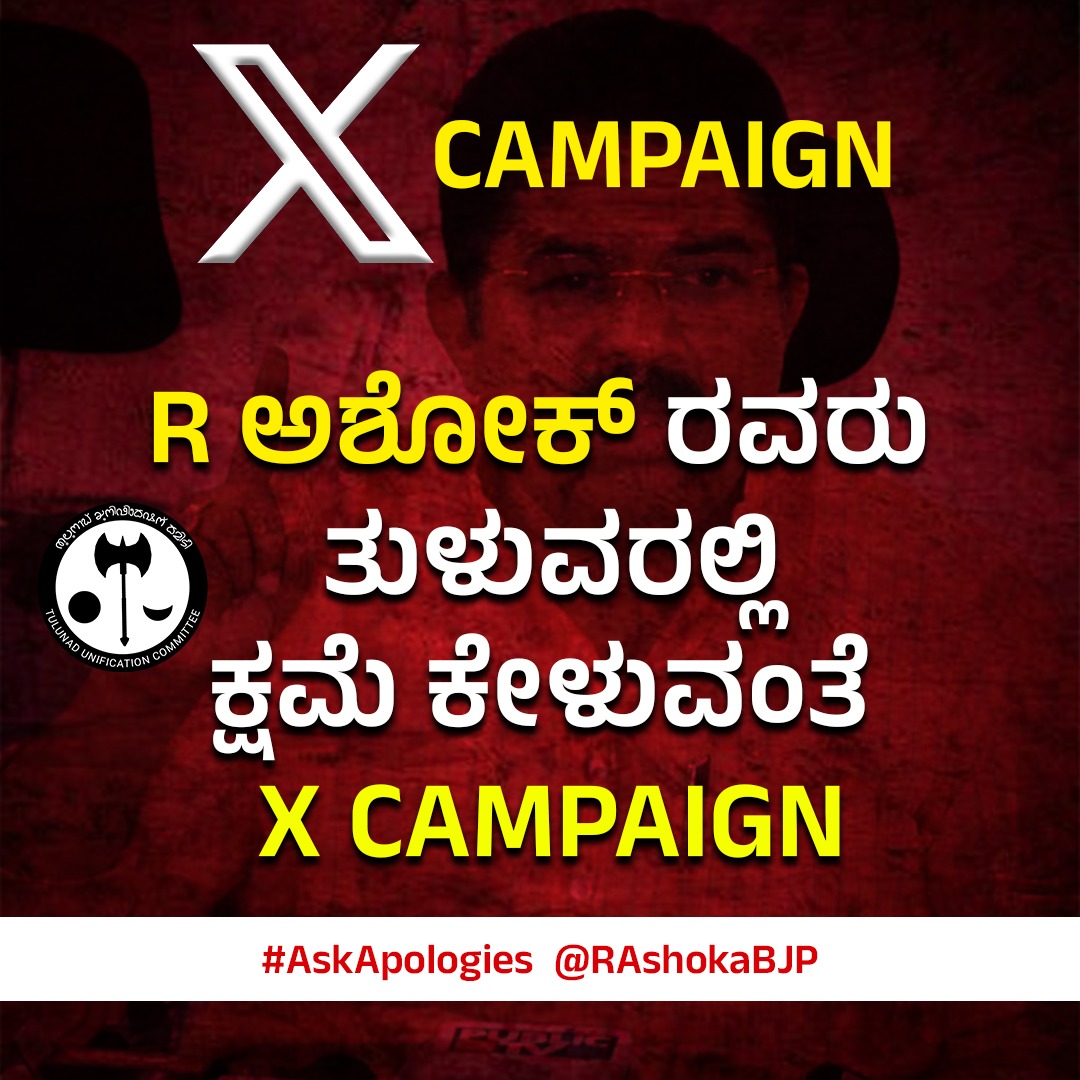 DJArun12's tweet photo. ತುಳು ಭಾಷೆಯ ಬಗ್ಗೆ ಅಸಡ್ಡೆಯ ಮಾತು ಖಂಡನೀಯ , ತುಳುನಾಡಿನ ಜನತೆಯ ಮುಂದೆ ಕ್ಷಮೆ ಕೇಳಿ @RAshokaBJP #AskApologies https://t.co/dFfWZsj57d