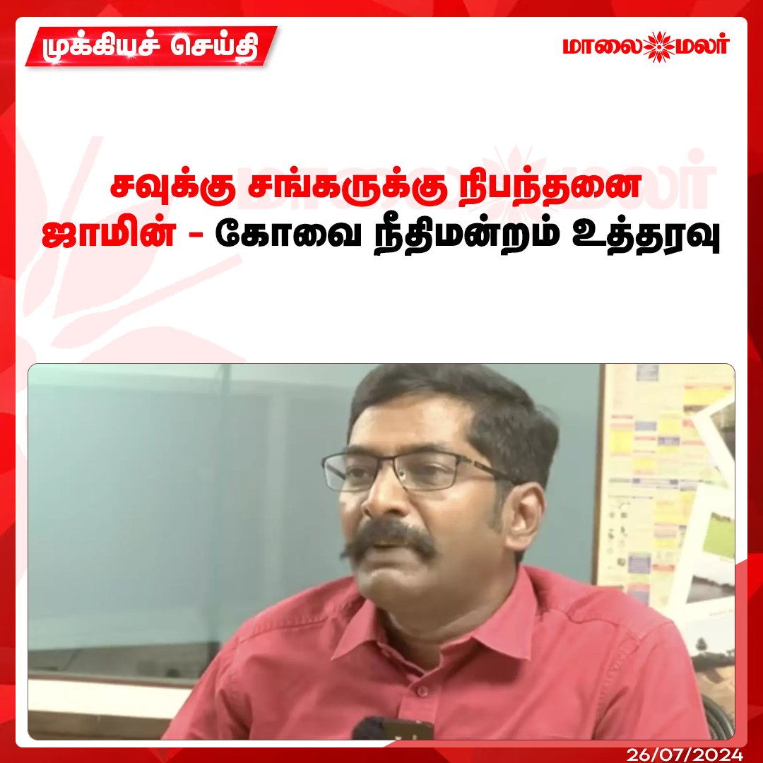 maalaimalar's tweet image. மேலும் படிக்க : maalaimalar.com/news/state/coi…

#savukkuShankar #ConditionalBail #news #MMNews #Maalaimalar