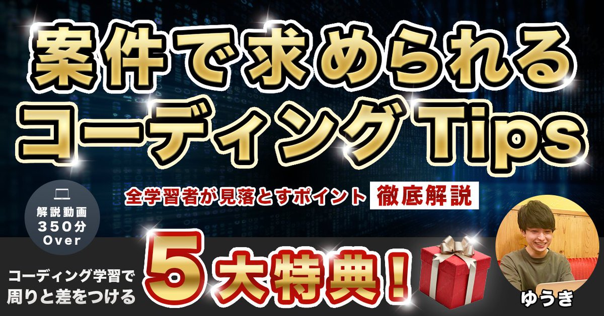 yuki_web126's tweet photo. 【全学習者が見落とすポイント徹底解説】
案件で求められるコーディングTips

Brain公開しました！

▶︎知らないとヤバい…！案件頻出ポイント
　全28本/約270分の動画で徹底解説

▶︎添削者がどのようにチェックしてるか丸分かり
　一人では決して知り得ない㊙️テク盛りだくさん

▶︎コーディング学習で周りと差を付ける5大特典

学習では学べない、でも案件では100%指摘される
そんな必須ポイントを全てまとめました

この内容を知っているか知らないかで
無駄な悩みや迷いなく学習を進められたり、
案件対応も劇的に楽することができます

3年間コーダーとして活動してきた知見と
約120名の学習者へコーディング指導してきた知見

これらを全て詰め込みました

⚠️注意：販売部数ごとに値上げします⚠️

公開後3日間 7/29(月) 23:59までは
早くお手に取っていただいた方限定、
特別価格でのご提供となります

さらに

・
・
・

◤◢◤◢◤◢◤◢◤◢◤◢◤◢◤◢
今回、Brainの無料部分に、
本編の内容を公開しちゃいました！
◤◢◤◢◤◢◤◢◤◢◤◢◤◢◤◢

正直この内容を取り入れていただくだけでも
今後の結果が分かると言って過言じゃないかと

少しでも気になる方はぜひご覧ください
↓↓↓
https://t.co/RRKo4J1IPO