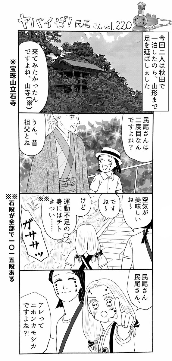ヤバイぜ!民尾さん、第220、221話。
五能線リベンジ旅行、その③。
前回の東北旅行は秋田県を少し観光しただけで帰った二人ですが、今回は山形県まで足を延ばし…?
⚠️コチラ原作での関係性関係なく、好きなキャラを好きなように絡ませるシリーズです🙇‍♂️
#ヤバ民 