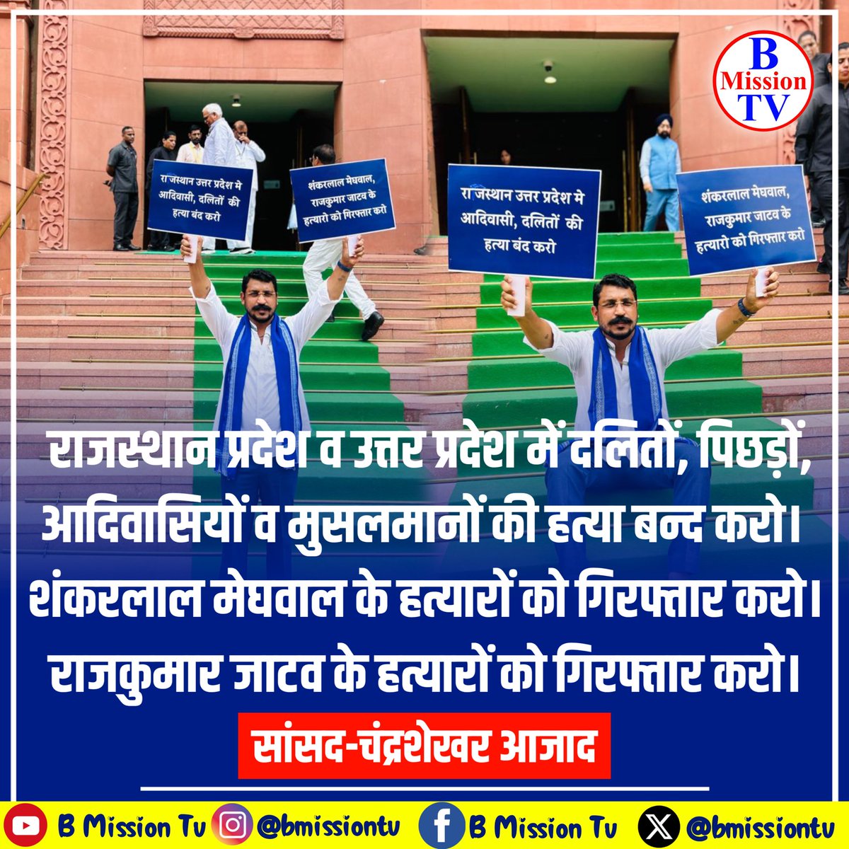kamlwaa's tweet photo. सा��सद चंद्रशेखर आजाद की यह तस्वीर आज काफी आज तेजी से वायरल हैं चंद्रशेखर आजाद ने उन गरीब दलित शोषित वंचितों की आवाज उठाई हैं जो सदन के बाहर जो एक बड़ा झुंड यानी कि हम कह सकते हैं दलित सांसदों का एक झुंड मिलकर भी नहीं उठा सकता वह चंद्रशेखर आजाद ने अकेला कर दिखाया है आप देख सकते ह https://t.co/XyWOchktGu