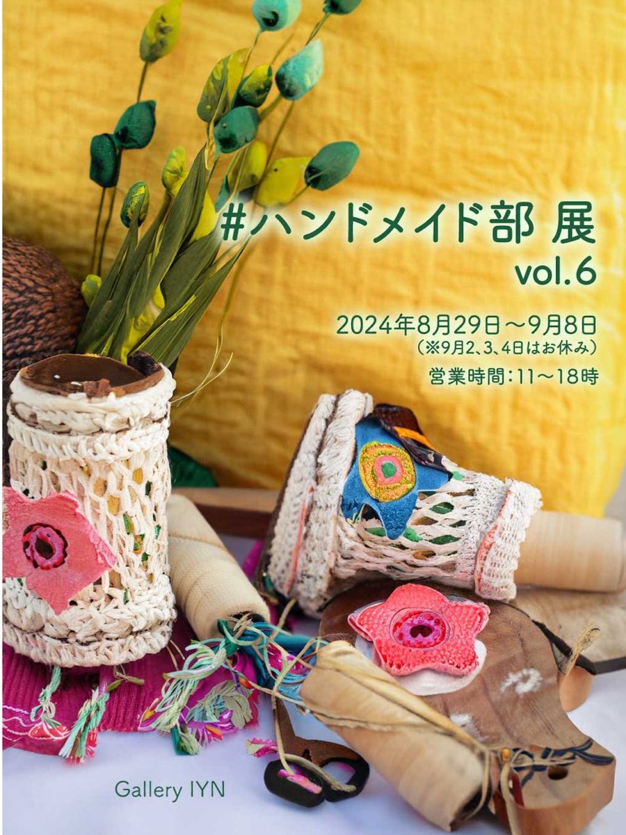 ハンドメイド部展に参加させていただきます
お近くの際にはお立ち寄りください😊
是非レース編みアクセサリーを
直接見てください
#レース編みアクセサリー
#極細レース糸
#galleryIYN
#ハンドメイド部展