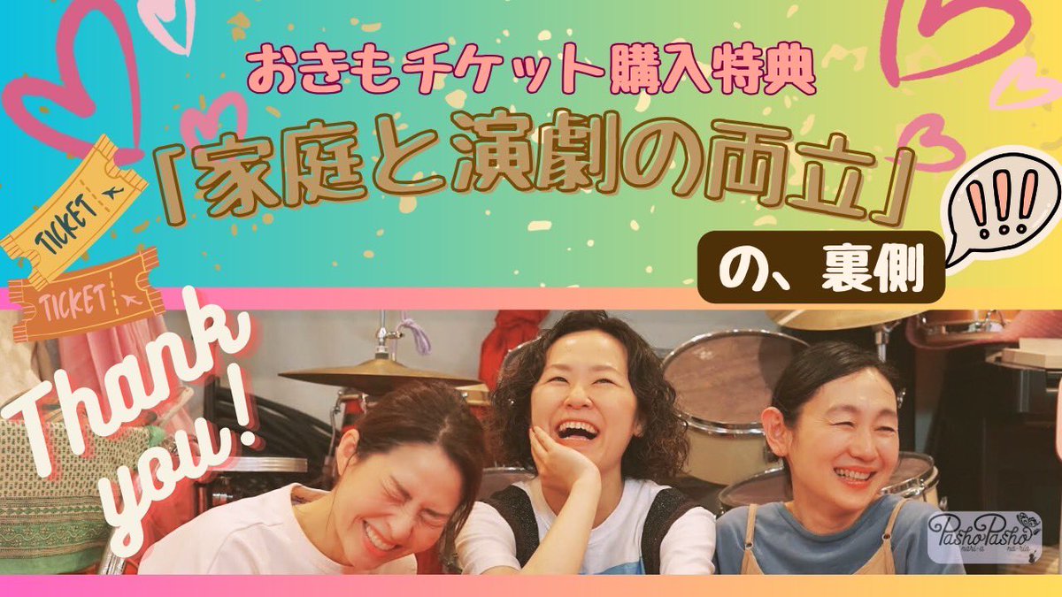パショナリーアパショナーリア (@pashopasho2017) on Twitter photo 📢おきもチケット特典動画
『家庭と演劇の両立、の裏側』
\ついに完成🎥/
登録いただいたメールアドレスへ動画のリンクをお送りしました✉️
🔻一名だけメールが戻ってきてしまったので、お心当たりある方はpashonaria2017@gmail.com までお問い合わせください。
よろしくお願いします🙌🏻 📢おきもチケット特典動画
『家庭と演劇の両立、の裏側』
\ついに完成🎥/
登録いただいたメールアドレスへ動画のリンクをお送りしました✉️
🔻一名だけメールが戻ってきてしまったので、お心当たりある方はpashonaria2017@gmail.com までお問い合わせください。
よろしくお願いします🙌🏻
