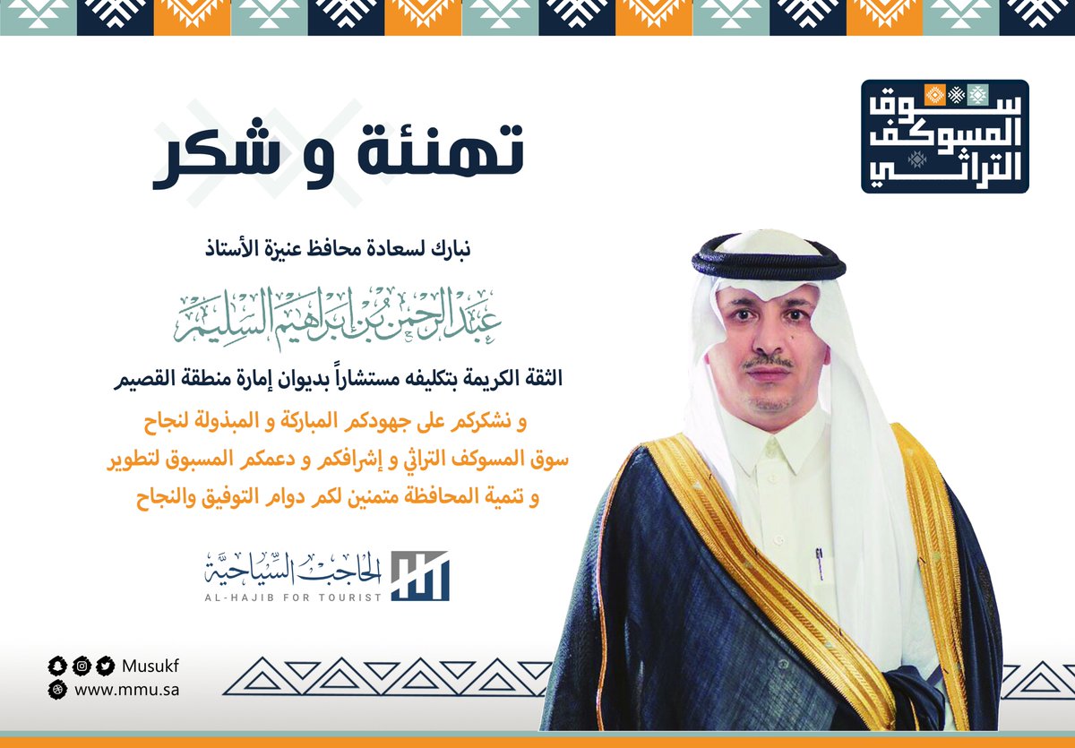 hajibKSA's tweet photo. رئيس وأعضاء مجلس مجموعة #الحاجب_السياحية يقدمون صادق التهاني والتبريكات لسعادة المحافظ :
عبدالرحمن بن إبراهيم السليم
بمناسبة الثقة الكريمة بتعيينه مستشاراً في ديوان إمارة المنطقة ,,
كما نتقدم بالشكر الجزيل على جهوده المباركة و المستمرة و تفانيه في دعم و تطوير #سوق_المسوكف_التراثي https://t.co/rjgbQeXByp