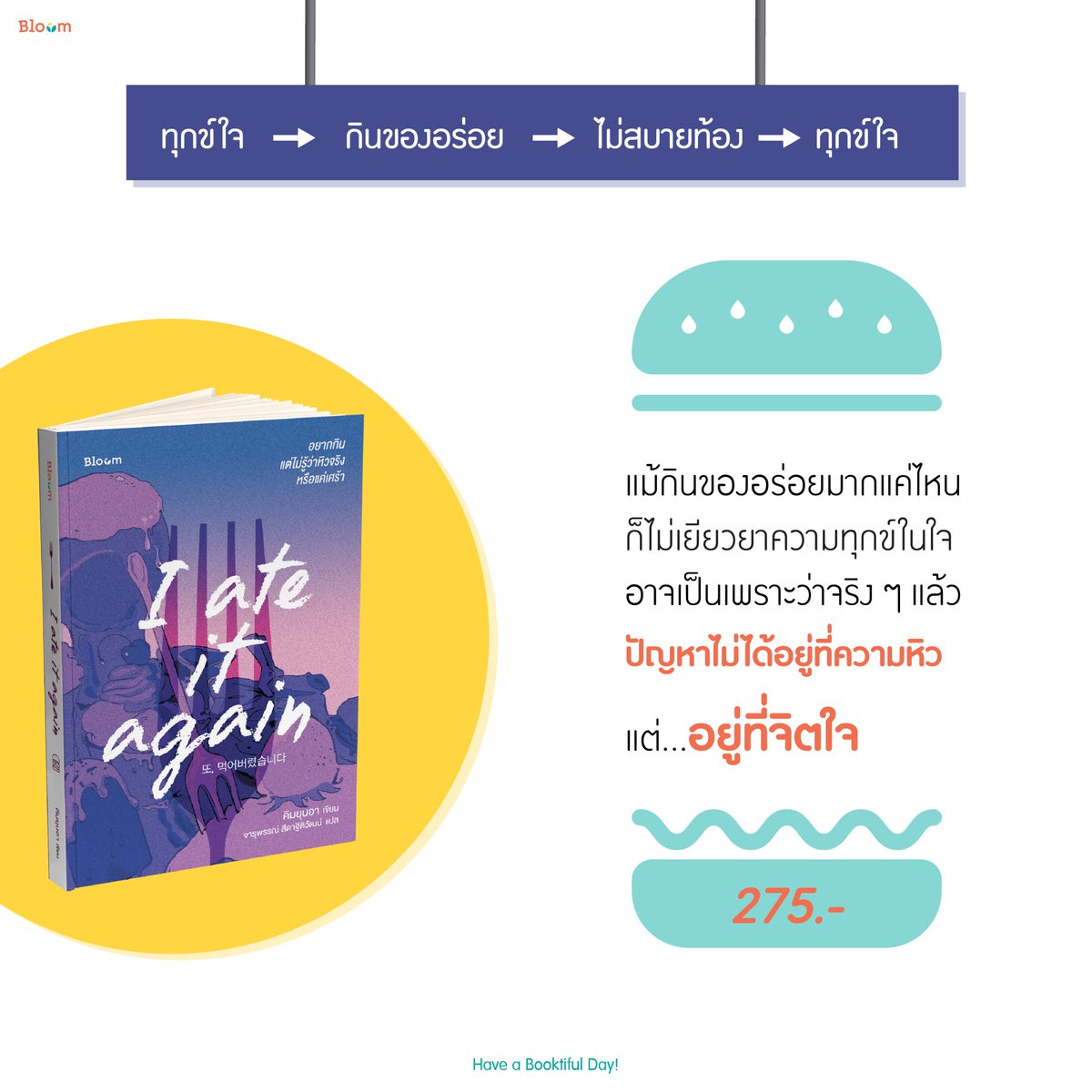 Bloom_read's tweet photo. มาทำความเข้าใจ
กับส่วนลึกของจิตใจ
ที่มีผลต่อพฤติกรรมการกินผิดปกติเหล่านี้
—--
🏠เว็บไซต์ official + ทดลองอ่านฟรี : https://t.co/uO1r1GSs8d
หรือทักแชต
#iateitagain @IATEITAGAIN #อยากกินแต่ไม่รู้ว่าหิวจริงหรือแค่เศร้า
#Bloomread #BloomPublishing
#HaveaBooktifulDa https://t.co/5nVMLSuXZC