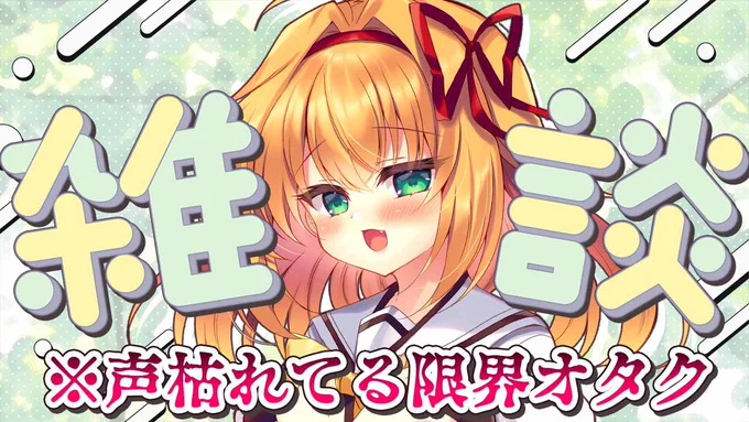 21時～まだ喉が本調子じゃないのですがちょっとYOUについての激重感情と共に美少女ゲームについて早口したいので配信します!!!!!!!待機枠 